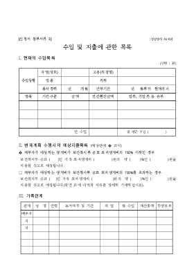 채무자의 수입과 지출에 관한 목록